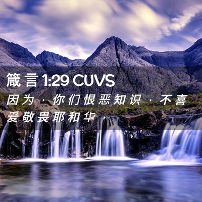 Picture 02 - 箴 言 1:29 CUVS - 因 为 ， 你 们 恨 恶 知 识 ， 不 喜 - Bible Verse Picture