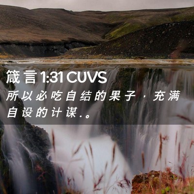 Picture 02 - 箴 言 1:31 CUVS - 所 以 必 吃 自 结 的 果 子 ， 充 满 - Bible Verse Picture