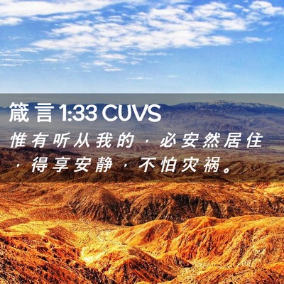 Picture 02 - 箴 言 1:33 CUVS - 惟 有 听 从 我 的 ， 必 安 然 居 住 - Bible Verse Picture