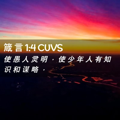 Picture 02 - 箴 言 1:4 CUVS - 使 愚 人 灵 明 ， 使 少 年 人 有 知 - Bible Verse Picture