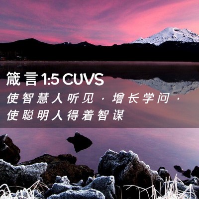 Picture 02 - 箴 言 1:5 CUVS - 使 智 慧 人 听 见 ， 增 长 学 问 ， - Bible Verse Picture