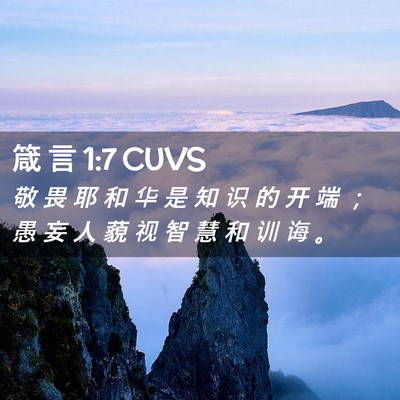 Picture 02 - 箴 言 1:7 CUVS - 敬 畏 耶 和 华 是 知 识 的 开 端 ； - Bible Verse Picture