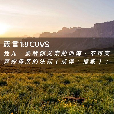 Picture 02 - 箴 言 1:8 CUVS - 我 儿 ， 要 听 你 父 亲 的 训 诲 ， - Bible Verse Picture