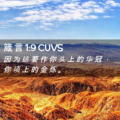 Picture 02 - 箴 言 1:9 CUVS - 因 为 这 要 作 你 头 上 的 华 冠 ， - Bible Verse Picture