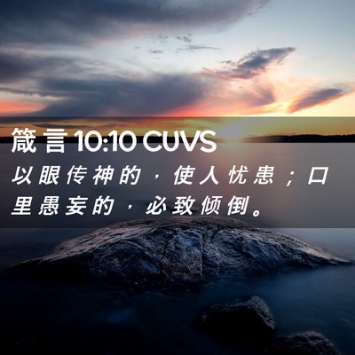 Picture 02 - 箴 言 10:10 CUVS - 以 眼 传 神 的 ， 使 人 忧 患 ； 口 - Bible Verse Picture