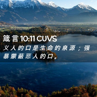 Picture 02 - 箴 言 10:11 CUVS - 义 人 的 口 是 生 命 的 泉 源 ； 强 - Bible Verse Picture