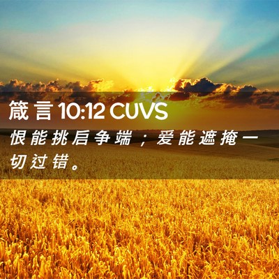 Picture 02 - 箴 言 10:12 CUVS - 恨 能 挑 启 争 端 ； 爱 能 遮 掩 一 - Bible Verse Picture
