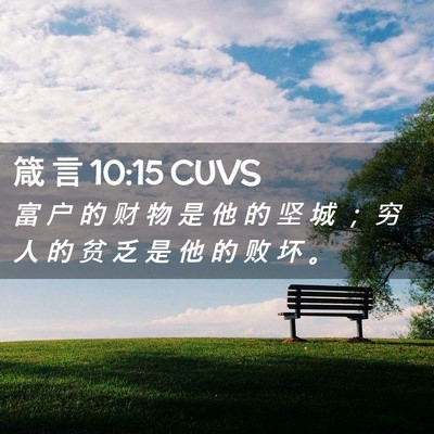 Picture 02 - 箴 言 10:15 CUVS - 富 户 的 财 物 是 他 的 坚 城 ； 穷 - Bible Verse Picture