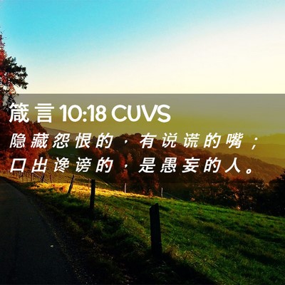 Picture 02 - 箴 言 10:18 CUVS - 隐 藏 怨 恨 的 ， 有 说 谎 的 嘴 ； - Bible Verse Picture