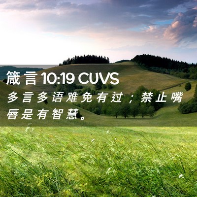 Picture 02 - 箴 言 10:19 CUVS - 多 言 多 语 难 免 有 过 ； 禁 止 嘴 - Bible Verse Picture
