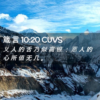 Picture 02 - 箴 言 10:20 CUVS - 义 人 的 舌 乃 似 高 银 ； 恶 人 的 - Bible Verse Picture