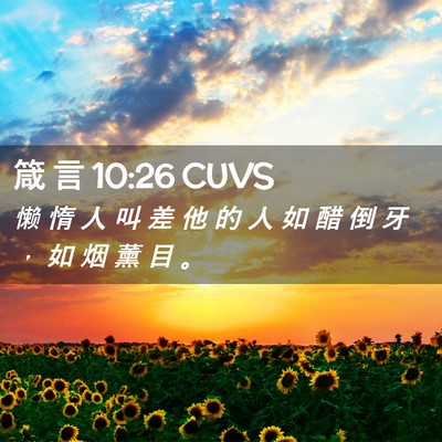 Picture 02 - 箴 言 10:26 CUVS - 懒 惰 人 叫 差 他 的 人 如 醋 倒 牙 - Bible Verse Picture