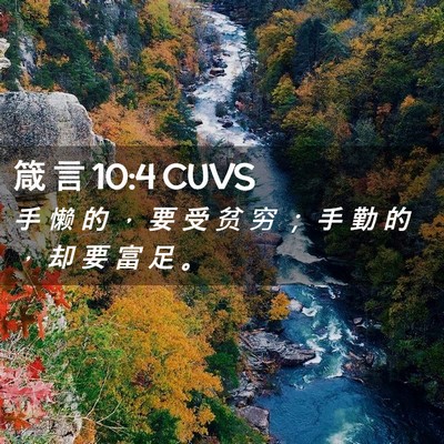 Picture 02 - 箴 言 10:4 CUVS - 手 懒 的 ， 要 受 贫 穷 ； 手 勤 的 - Bible Verse Picture