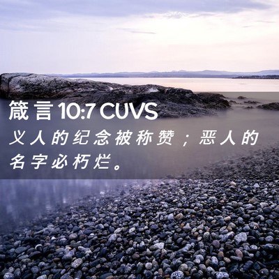 Picture 02 - 箴 言 10:7 CUVS - 义 人 的 纪 念 被 称 赞 ； 恶 人 的 - Bible Verse Picture