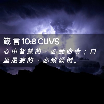 Picture 02 - 箴 言 10:8 CUVS - 心 中 智 慧 的 ， 必 受 命 令 ； 口 - Bible Verse Picture