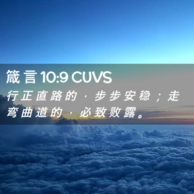 Picture 02 - 箴 言 10:9 CUVS - 行 正 直 路 的 ， 步 步 安 稳 ； 走 - Bible Verse Picture