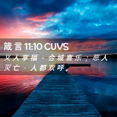 Picture 02 - 箴 言 11:10 CUVS - 义 人 享 福 ， 合 城 喜 乐 ； 恶 人 - Bible Verse Picture