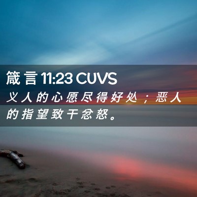 Picture 02 - 箴 言 11:23 CUVS - 义 人 的 心 愿 尽 得 好 处 ； 恶 人 - Bible Verse Picture