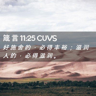 Picture 02 - 箴 言 11:25 CUVS - 好 施 舍 的 ， 必 得 丰 裕 ； 滋 润 - Bible Verse Picture