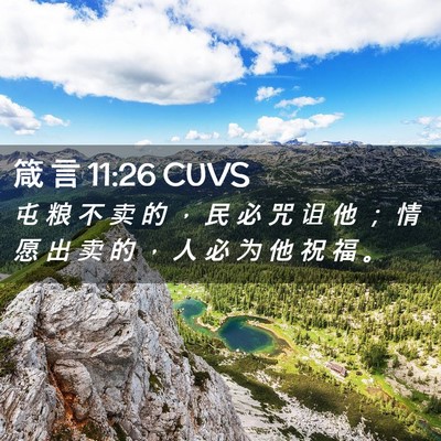 Picture 02 - 箴 言 11:26 CUVS - 屯 粮 不 卖 的 ， 民 必 咒 诅 他 ； - Bible Verse Picture