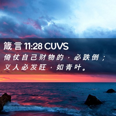 Picture 02 - 箴 言 11:28 CUVS - 倚 仗 自 己 财 物 的 ， 必 跌 倒 ； - Bible Verse Picture