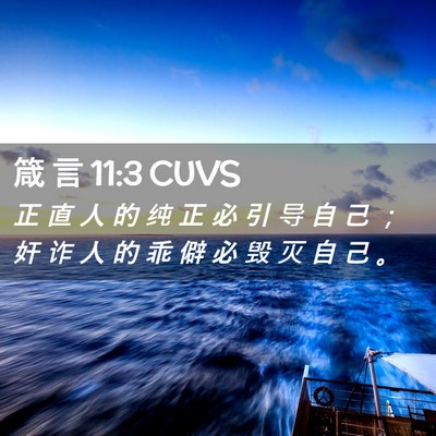 Picture 02 - 箴 言 11:3 CUVS - 正 直 人 的 纯 正 必 引 导 自 己 ； - Bible Verse Picture