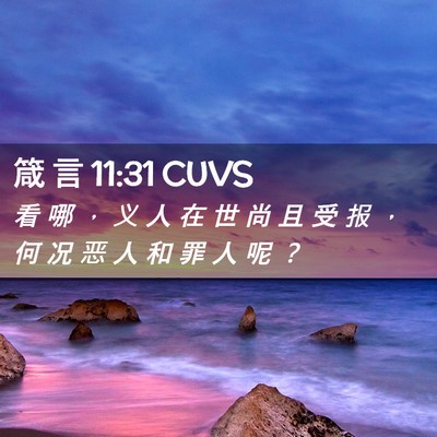 Picture 02 - 箴 言 11:31 CUVS - 看 哪 ， 义 人 在 世 尚 且 受 报 ， - Bible Verse Picture
