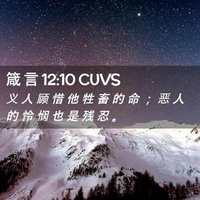 Picture 02 - 箴 言 12:10 CUVS - 义 人 顾 惜 他 牲 畜 的 命 ； 恶 人 - Bible Verse Picture