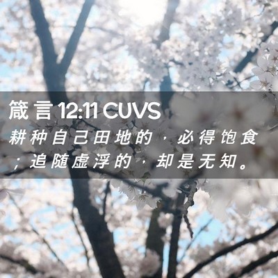 Picture 02 - 箴 言 12:11 CUVS - 耕 种 自 己 田 地 的 ， 必 得 饱 食 - Bible Verse Picture