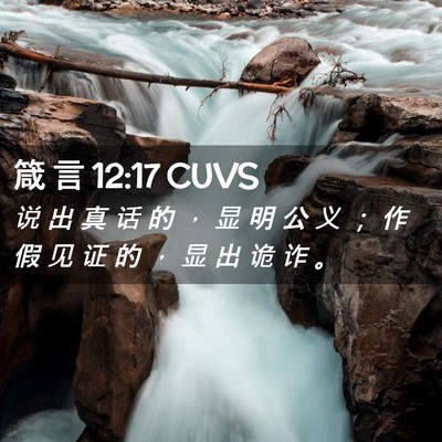Picture 02 - 箴 言 12:17 CUVS - 说 出 真 话 的 ， 显 明 公 义 ； 作 - Bible Verse Picture