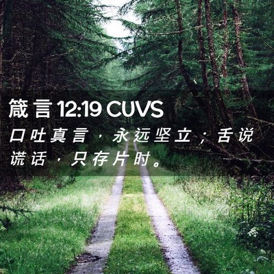 Picture 02 - 箴 言 12:19 CUVS - 口 吐 真 言 ， 永 远 坚 立 ； 舌 说 - Bible Verse Picture