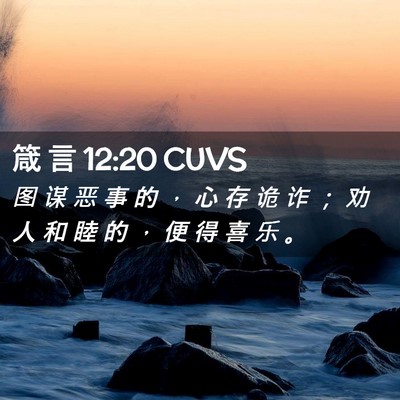 Picture 02 - 箴 言 12:20 CUVS - 图 谋 恶 事 的 ， 心 存 诡 诈 ； 劝 - Bible Verse Picture