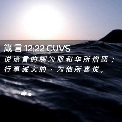 Picture 02 - 箴 言 12:22 CUVS - 说 谎 言 的 嘴 为 耶 和 华 所 憎 恶 - Bible Verse Picture