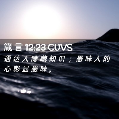 Picture 02 - 箴 言 12:23 CUVS - 通 达 人 隐 藏 知 识 ； 愚 昧 人 的 - Bible Verse Picture