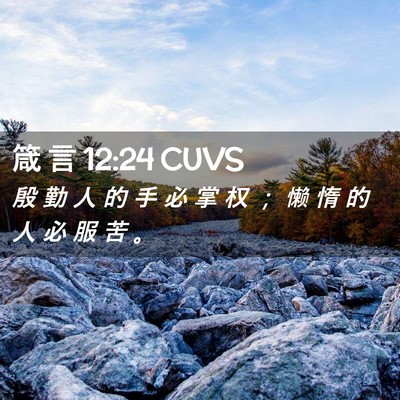 Picture 02 - 箴 言 12:24 CUVS - 殷 勤 人 的 手 必 掌 权 ； 懒 惰 的 - Bible Verse Picture
