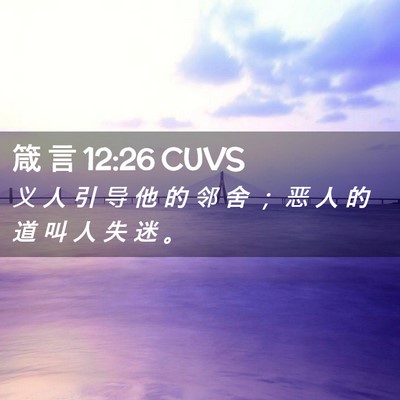 Picture 02 - 箴 言 12:26 CUVS - 义 人 引 导 他 的 邻 舍 ； 恶 人 的 - Bible Verse Picture