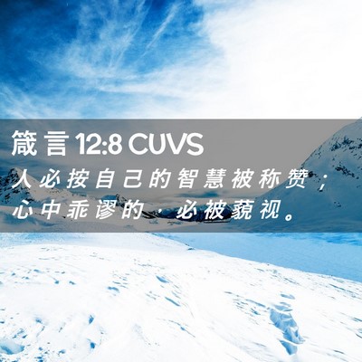 Picture 02 - 箴 言 12:8 CUVS - 人 必 按 自 己 的 智 慧 被 称 赞 ； - Bible Verse Picture