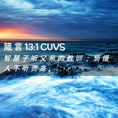 Picture 02 - 箴 言 13:1 CUVS - 智 慧 子 听 父 亲 的 教 训 ； 亵 慢 - Bible Verse Picture
