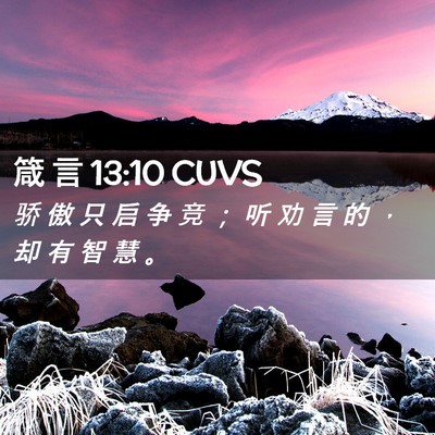 Picture 02 - 箴 言 13:10 CUVS - 骄 傲 只 启 争 竞 ； 听 劝 言 的 ， - Bible Verse Picture