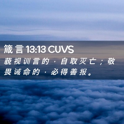 Picture 02 - 箴 言 13:13 CUVS - 藐 视 训 言 的 ， 自 取 灭 亡 ； 敬 - Bible Verse Picture