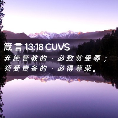 Picture 02 - 箴 言 13:18 CUVS - 弃 绝 管 教 的 ， 必 致 贫 受 辱 ； - Bible Verse Picture
