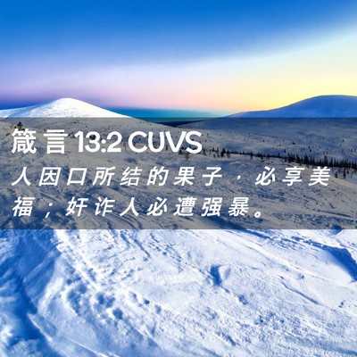 Picture 02 - 箴 言 13:2 CUVS - 人 因 口 所 结 的 果 子 ， 必 享 美 - Bible Verse Picture