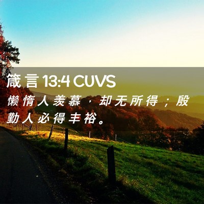Picture 02 - 箴 言 13:4 CUVS - 懒 惰 人 羡 慕 ， 却 无 所 得 ； 殷 - Bible Verse Picture