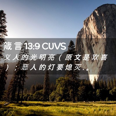 Picture 02 - 箴 言 13:9 CUVS - 义 人 的 光 明 亮 （ 原 文 是 欢 喜 - Bible Verse Picture