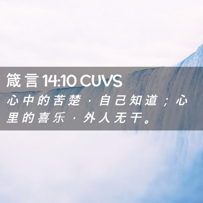Picture 02 - 箴 言 14:10 CUVS - 心 中 的 苦 楚 ， 自 己 知 道 ； 心 - Bible Verse Picture