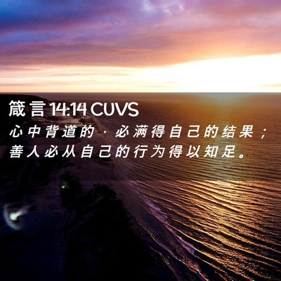 Picture 02 - 箴 言 14:14 CUVS - 心 中 背 道 的 ， 必 满 得 自 己 的 - Bible Verse Picture