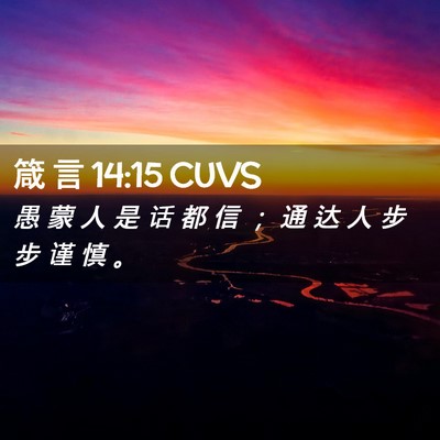 Picture 02 - 箴 言 14:15 CUVS - 愚 蒙 人 是 话 都 信 ； 通 达 人 步 - Bible Verse Picture