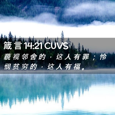 Picture 02 - 箴 言 14:21 CUVS - 藐 视 邻 舍 的 ， 这 人 有 罪 ； 怜 - Bible Verse Picture