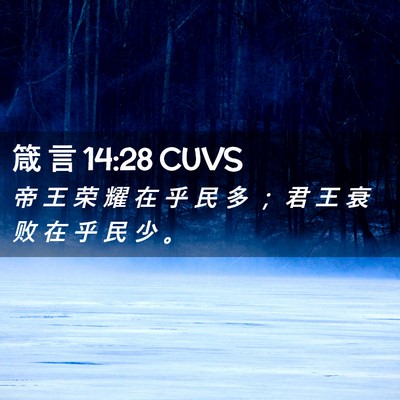 Picture 02 - 箴 言 14:28 CUVS - 帝 王 荣 耀 在 乎 民 多 ； 君 王 衰 - Bible Verse Picture