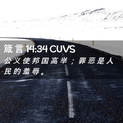 Picture 02 - 箴 言 14:34 CUVS - 公 义 使 邦 国 高 举 ； 罪 恶 是 人 - Bible Verse Picture